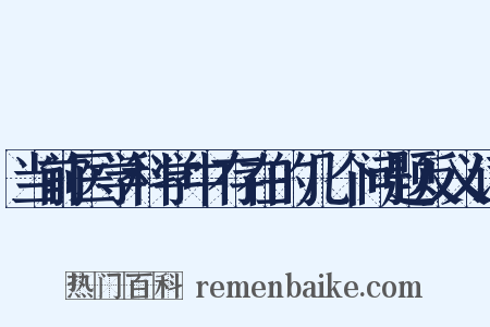当前医学科学中存在的几个问题反义词是什么意思的图片